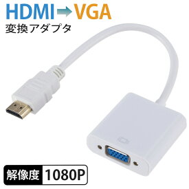 HDMI VGA 変換 アダプタ HDMI to VGA (オスtoメス) 変換ケーブル　アダプター　1080P対応 コンピュータ TVボックス ディスプレイ テレビ プロジェクター cable-068