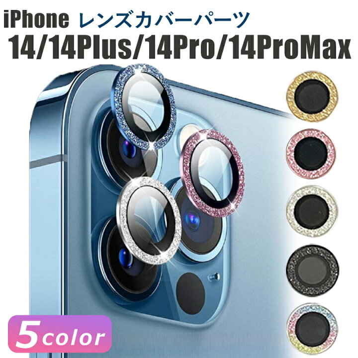 iPhone14 14Plus　カメラ保護　キラキラ　レンズ保護カバー　シルバー