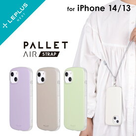 iPhone14 iPhone13 対応 ケース カバー ショルダーストラップ付き スマホストラップ 「PALLET AIR STRAP」 衝撃吸収 長さ調節 TPU ストラップホール パステルカラー マイルドカラー シンプル おしゃれ かわいい グレージュ パープル グリーン