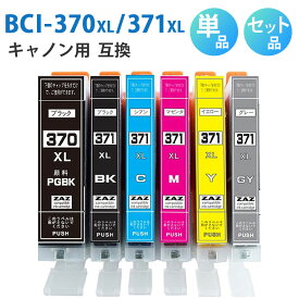 BCI-370XL+371XL/6MP BCI-370XL+371XL/5MP【セット品・単品から選べる！】BCI-370XLPGBK BCI-371XLBK BCI-371XLC BCI-371XLM BCI-371XLY BCI-371XLGY 互換インクカートリッジ 互換インク 単品 単色 5色セット 6色セット ZAZ ICチップ付き 残量表示可能 CANON キャノン互換