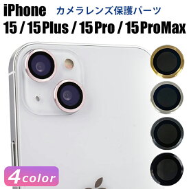 レンズカバー カメラレンズカバー iPhone15 15pro 15ProMax 15plus 対応 単眼 アルミ カラー 保護フィルム カメラ保護 レンズ割れ防止 キズ防止 耐衝撃 パーツ カメラレンズ保護 レンズカバー シンプル