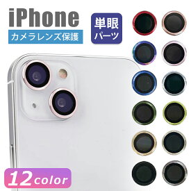 iPhone レンズカバー カメラレンズカバー 単眼 パーツ アルミ合金 カラー iPhone15 iPhone14 iPhone13 iPhone12 iPhone11 pro promax plus mini Pro ProMax Plus 対応 保護フィルム カメラ保護 レンズ割れ防止 キズ防止 耐衝撃