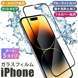 iPhone ガラスフィルム 液晶保護フィルム iPhone15 iPhone14 iPhone13 iPhone12 iPhone11 pro promax mini iPhoneXR iPhoneX iPhoneXS iPhoneSE 第2世代 第3世代 フルカバー 3D 覗き見防止 ブルーライトカット マット ゲーミング 光沢 指紋防止 硬度9H 強化ガラス