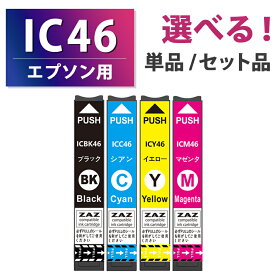IC4CL46【セット 単品 選択】ICBK46 ICC46 ICM46 ICY46 互換インクカートリッジ 互換インク 単品 単色 4色セット ZAZ ICチップ付き 残量表示可能 EPSON互換 エプソン互換 IC46 IC46インク