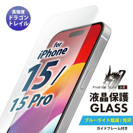 iPhone15 iPhone15Pro 液晶保護ガラス ブルーライトカット ブルーライト カット 低減 光沢 強化ガラス 耐衝撃 ドラゴントレイル 飛散防止 ラウンドエッジ 撥水 撥油 スクリーン 画面保護 液晶保護 保護 ガラスフィルム ガラス フィルム PG-23AGL03BL pga-84011