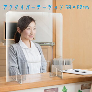 600 600 パーテーション アクリル板の人気商品 通販 価格比較 価格 Com