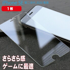 iPhone SE3 (第3世代)/SE2 (第2世代) 対応 ガラスフィルム さらさら スクラブ加工 厚さ0.33mm ゲーム用　アンチグレア クリア 硬度9H
