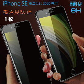 iPhone SE3 (第3世代)/SE2 (第2世代) 対応 覗き見防止 ガラスフィルム 硬度9H 厚さ0.33mm ブラック 硬度9H のぞき見防止