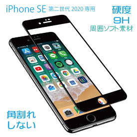 iPhone SE3 (第3世代)/SE2 (第2世代) 対応ガラスフィルム 液晶保護 周囲ソフト素材 角割れ防止 ブラック 硬度9H glass-film-194
