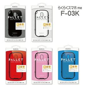 【処分特価】 らくらくスマートフォン4 F-04J / me F-03K 耐衝撃ハイブリッドケース「PALLET」