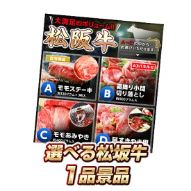 景品 単品 選べる松阪牛 結婚式/二次会/2次会/肉/松阪牛/パネル/目録/新年会/忘年会