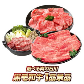 単品景品【選べる！肉の石川 黒毛和牛】【イベント/ゴルフ/ゴルフコンペ/特大パネル/目録/新年会/忘年会/賞品/肉/グルメ】