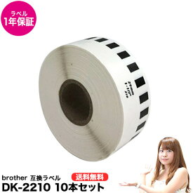 DK-2210 ブラザー 互換ラベル 長尺紙テープ 10本セット ピータッチ ラベルプリンター用 DK2210 【合計3,000円以上送料無料】