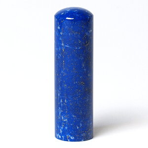 印鑑 実印 パワーストーン 【ラピスラズリ(瑠璃)印鑑】【翌日発送】【送料無料】【手彫り手仕上げ印鑑】【男性実印/女性実印】【はんこサイズ:18.0mm(ミリ)】【おしゃれ】【売れ筋商品】【