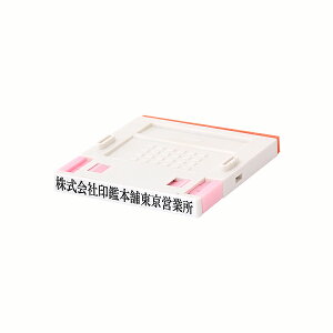 ゴム印・住所印・プッシュオフ・4号(赤ゴム)・分割印・親子判・台木:52mm×6mm(1行)