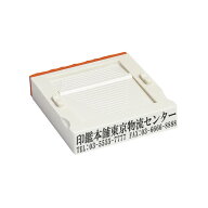アドレス（赤ゴム)・ゴム印・分割印・親子判・台木:52mm×12mm