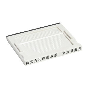 アドレス・4号(黒ゴム)・ゴム印・分割印・親子判・台木:67mm×6mm