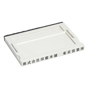 アドレス・4号(黒ゴム)・ゴム印・分割印・親子判・台木:73mm×6mm