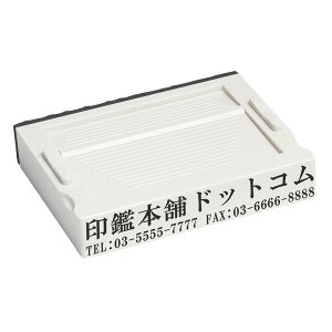アドレス(黒ゴム)・ゴム印・分割印・親子判・台木:73mm×13.5mm