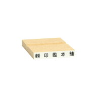 【即日発送】ゴム印 一行印 オーダー作成 (氏名印 名前印 科目印 社判 住所印) 台木:30x5mm・印面:28.5×…