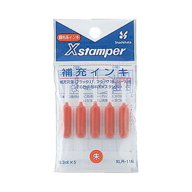 シャチハタ・補充インク・顔料系補充インキ0.3mlx5[XLR-11N]・ブラック11・ブラック16・シール用・データーネーム用(朱色)／商品コード:35705