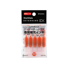 シャチハタ・補充インク・顔料系補充インキ0.2mlx5[XLR-GL]・データーネームEX用(朱色)／商品コード:53605