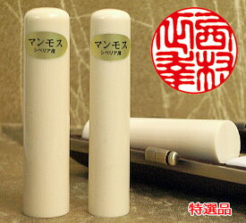 個人用 手彫り印鑑 実印 マンモス特選品13.5mm～18mm