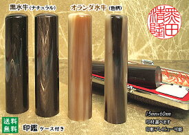 手彫り 印鑑 ハンコ 京印章 実印 女性 男性 個人用 手彫り印鑑 黒水牛(ナチュラル)orオランダ水牛(色柄)15mm×60mm・ケース付き 黒水牛 印鑑 はんこと表札の畑正