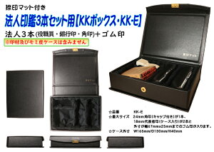 法人印鑑ケース・法人印鑑3本+ゴム印セット用収納ケース【KKボックス・KK-E】(役職印・銀行印・角印・ゴム印)