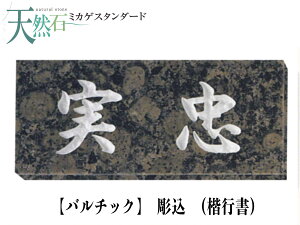 【大理石・天然石 表札 バルチック表札