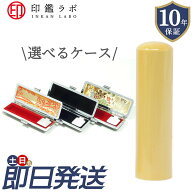 【即日発送】アカネ 印鑑 作成 選べるケース付き 10年保証 柘 ハンコ 個人印鑑 実印 銀行印 電子印鑑 送…