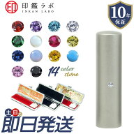 【即日発送】チタン 印鑑 アタリ付き カラーストーン 作成 10.5mm 12mm 13.5mm 15mm 16.5mm 18mm 選べる…