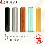 【印鑑ラボ】江原 / 印鑑 認印 選べる5素材 チタン 黒水牛 アクリル アカネ ローズウッド 10.5mm 12mm は…