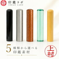【印鑑ラボ】上村 / 印鑑 認印 選べる5素材 チタン 黒水牛 アクリル アカネ ローズウッド 10.5mm 12mm は…