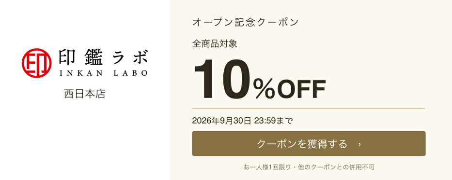 西日本店オープン記念 全商品10％OFFクーポン 9月30日まで