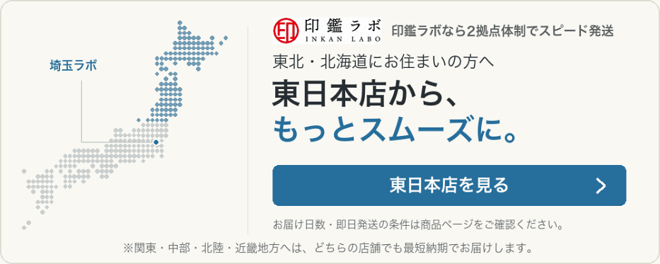 東北・北海道にお住まいの方へ 東日本店を見る
