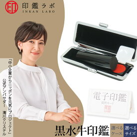 【印鑑ラボ】黒水牛 印鑑 オーダーメイド 10.5～18mm 選べるケース 10年保証 ハンコ 個人印鑑 実印 銀行印 送料無料