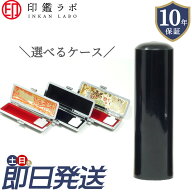 【即日発送】 印鑑 作成 ( 実印 / 銀行印 / 認印 ) 選べる6サイズ / 選べるケース3種類! 10年保証 ハンコ…