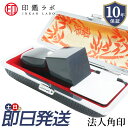 【即日発送】会社設立 黒水牛 印鑑 角印 天角21mm〜24mm 法人印鑑 代表印 角印鑑 会社印 実印 アタリ付き 送料無料
