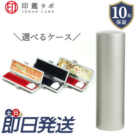 【即日発送】チタン 印鑑 オーダーメイド 10.5mm 12mm 13.5mm 15mm 16.5mm 18mm 選べるケース付き 10年保証 ハンコ 個人印鑑 実印 銀行印 電子印鑑 送料無料