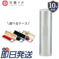 【即日発送】チタン 印鑑 目印付き 実印 銀行印 10.5mm 12mm 13.5mm 15mm 16.5mm 18mm 選べるケース 10年…