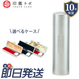【即日発送】チタン 印鑑 目印付き 実印 銀行印 10.5mm 12mm 13.5mm 15mm 16.5mm 18mm 選べるケース 10年保証 ハンコ 個人印 ハンコ 送料無料