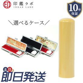 【即日発送】柘 アカネ 印鑑 オーダーメイド 10.5mm 12mm 13.5mm 15mm 16.5mm 18mm 選べるケース付き 10年保証 ハンコ 個人印鑑 実印 銀行印 電子印鑑送料無料