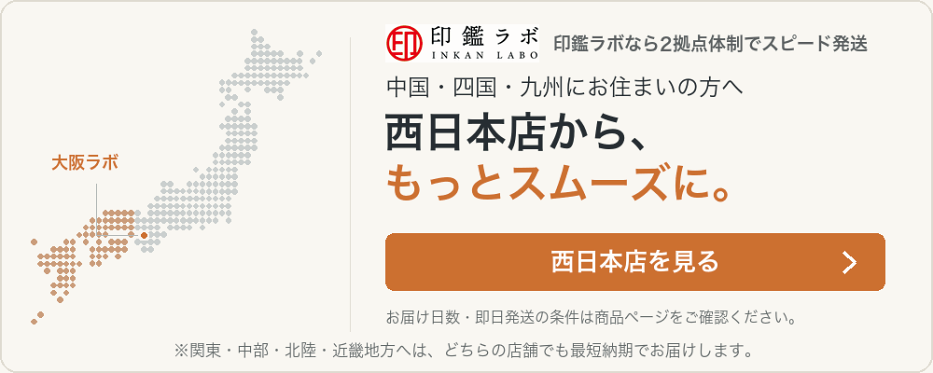 中国・四国・九州にお住まいの方へ 西日本店を見る