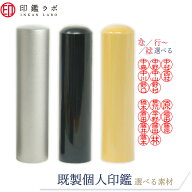 【印鑑ラボ】な・は行から選べる 刻印済み チタン/黒水牛/アカネ個人印鑑 はんこ 三文判 苗字 ネーム印 …