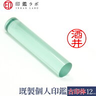 【印鑑ラボ】酒井 / アクリル 印鑑 刻印済み 個人印鑑 認印 はんこ 三文判 丸印 古印体 (12mm) 送料無料