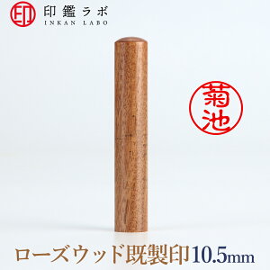 【印鑑ラボ】菊池/紫檀(ローズウッド)刻印済み 個人印鑑 認印 はんこ 三文判 丸印 古印体 (10.5mm) 送料無料