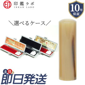 【即日発送】オランダ水牛 印鑑 オーダーメイド 10.5mm 12mm 13.5mm 15mm 16.5mm 18mm 選べるケース付き 10年保証 電子印鑑付き ハンコ 個人印鑑 実印 銀行印 送料無料
