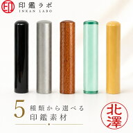 【印鑑ラボ】北澤 / 印鑑 認印 選べる5素材 チタン 黒水牛 アクリル アカネ ローズウッド 10.5mm 12mm は…