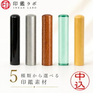 【印鑑ラボ】中込 / 印鑑 認印 選べる5素材 チタン 黒水牛 アクリル アカネ ローズウッド 10.5mm 12mm は…